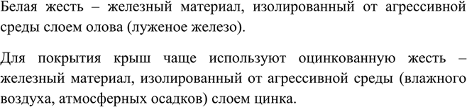 Изображение О каком материале строка В. В. Маяковского: «По крыше выложили жесть...»?   Белая жесть –...