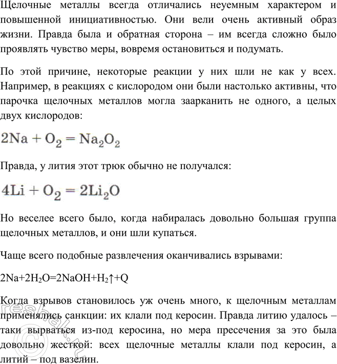 Изображение Напишите сочинение о щелочных металлах, положив в основу сюжета превращения этих металлов...