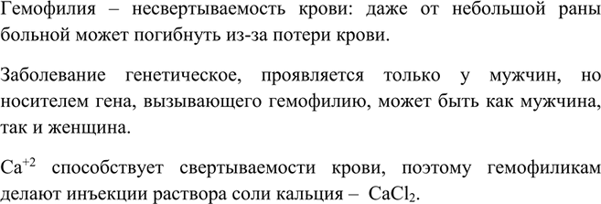 Изображение Вспомните из курса анатомии, что такое гемофилия. Почему гемофиликам вводят при...