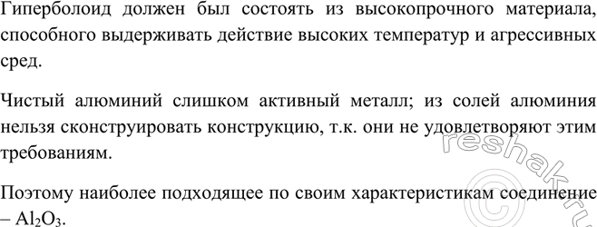 Изображение Какое соединение алюминия могло послужить материалом для гиперболоида из романа А....