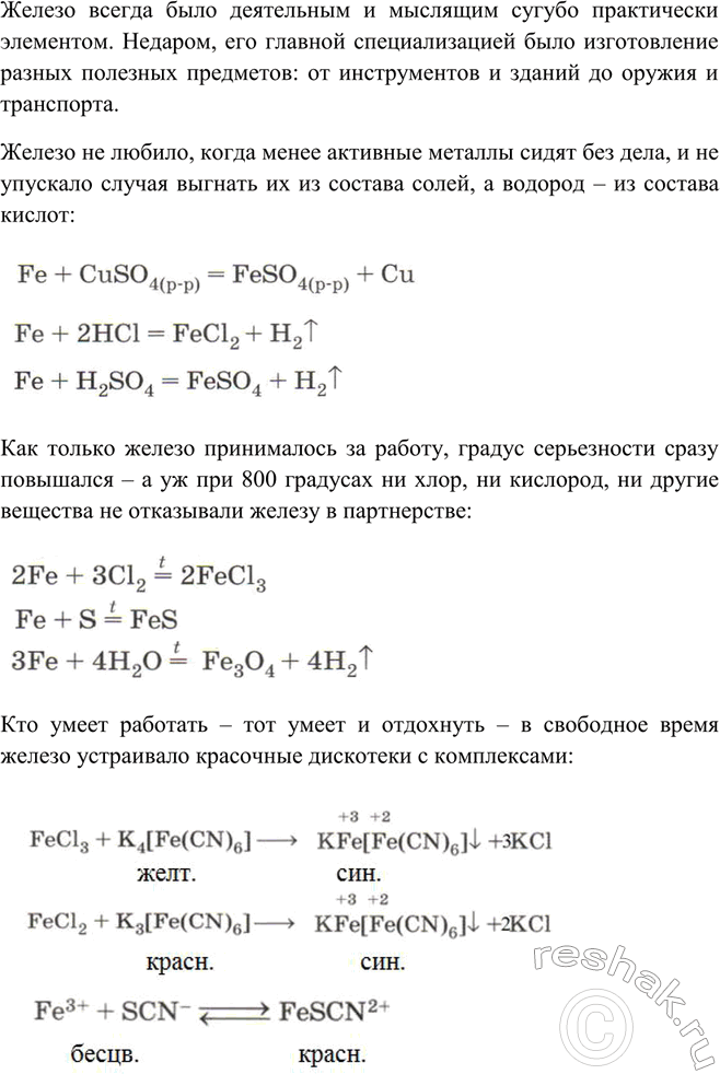 Изображение Используя свои знания по химии железа, напишите сочинение на тему «Художественный образ...