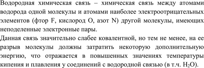 Изображение Какая связь называется водородной? Как она определяет физические свойства воды?  Водородная...