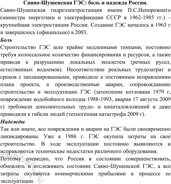 Изображение Подготовьте сообщение «Саяно-Шушенская ГЭС: боль и надежда России ».  Саяно-Шушенская ГЭС:...