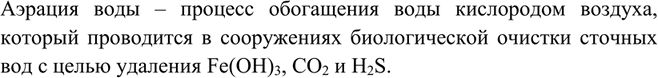 Изображение Что такое аэрация воды? C какой целью её проводят?   Аэрация воды – процесс обогащения воды...