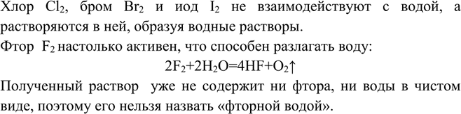 Изображение Растворы хлора, брома и иода в воде соответственно называют хлорной, бромной и иодной водой....