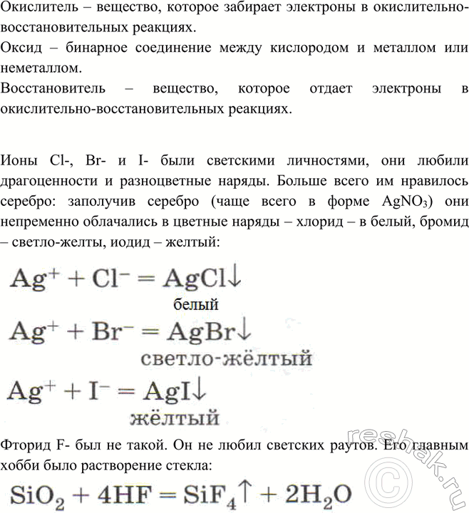 Изображение Используя свои знания по химии галогенов, напишите сочинение на тему «Художественный образ...