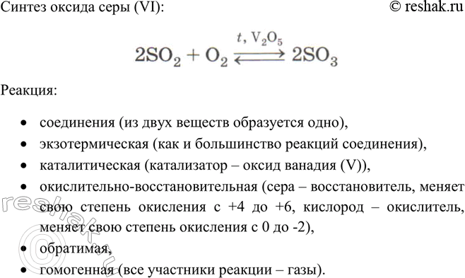 Изображение Дайте характеристику реакции синтеза оксида серы (VI), используя все изученные вами...