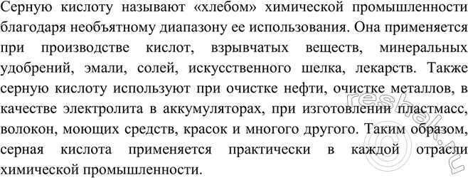 Изображение Почему серную кислоту называют «хлебом химической промышленности»?   Серную кислоту...