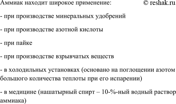 Изображение Перечислите области применения аммиака. Какие свойства аммиака лежат в основе его...