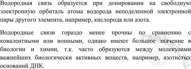 Изображение Какую химическую связь называют водородной? B чём особенности водородной связи? Что можно...