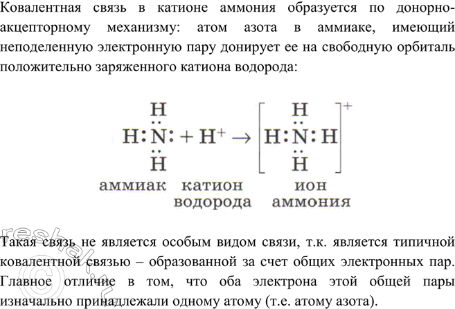 Изображение Ha примере образования катиона аммония из молекулы аммиака объясните принцип образования...