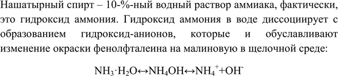 Изображение Как изменится окраска фенолфталеина при добавлении его к нашатырному спирту? Объясните...