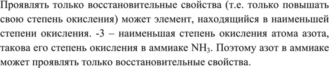 Изображение Почему азот в аммиаке проявляет только восстановительные свойства?  Проявлять только...