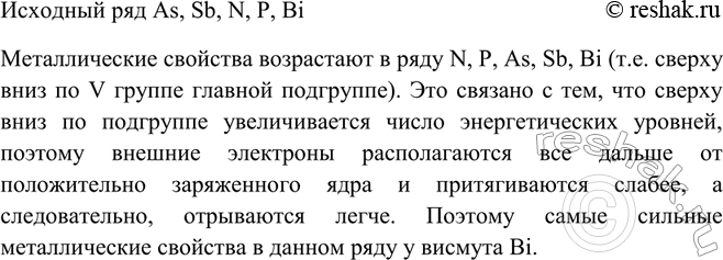 Изображение Расположите в порядке усиления металлических свойств следующие элементы: As, Sb, N, P, Bi. ...