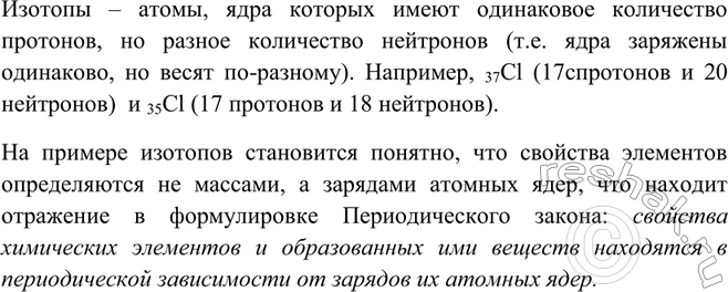 Изображение Что такое изотопы? Как открытие изотопов способствовало становлению Периодического закона?...