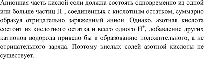 Изображение Почему азотная кислота не образует кислых солей?   Анионная часть кислой соли должна...