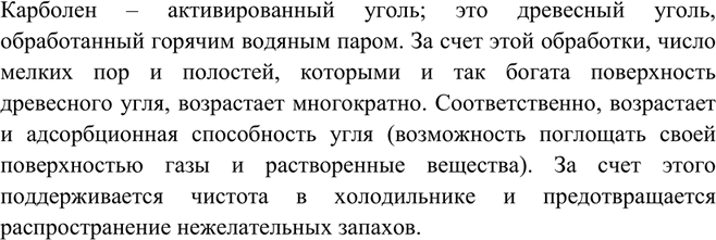 Изображение Почему в домашние холодильники рекомендуют помещать по нескольку таблеток карболена?  ...