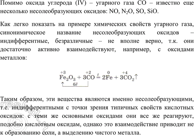 Изображение Какие несолеобразующие оксиды вам ещё известны, кроме оксида углерода (II)? Верно ли с...