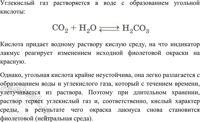 Изображение Почему раствор углекислого газа окрашивает лакмус в красный цвет? Почему при длительном...