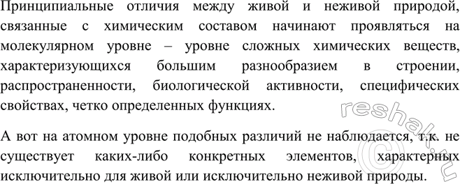 Изображение Ha каком уровне форм существования химического элемента начинается различие между живой и...
