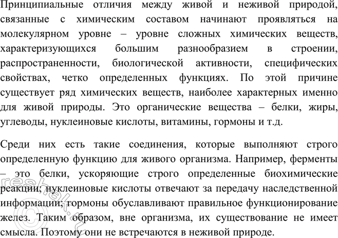 Изображение Назовите вещества, которых нет в неживой природе.   Принципиальные отличия между живой и...