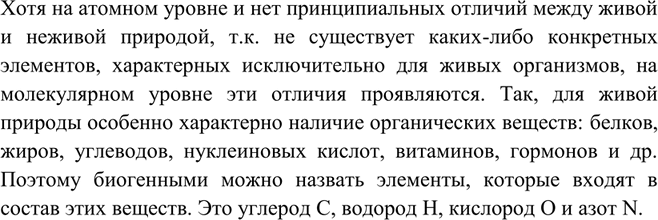 Изображение Почему отдельные макроэлементы называют также биогенными? Перечислите их.   Хотя на атомном...
