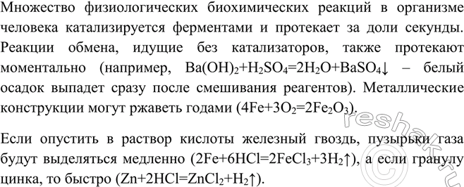 Изображение Ha основе личного опыта приведите примеры химических реакций, протекающих с различной...