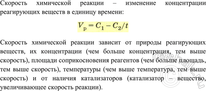 Изображение Что такое скорость химической реакции? От каких факторов она зависит?  Скорость химической...