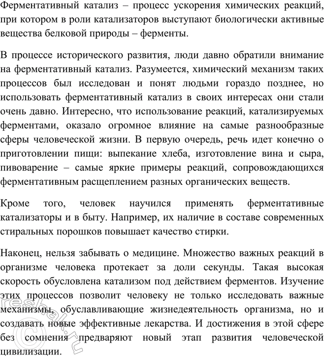 Изображение Какую роль в истории человеческой цивилизации сыграл ферментативный катализ? ...