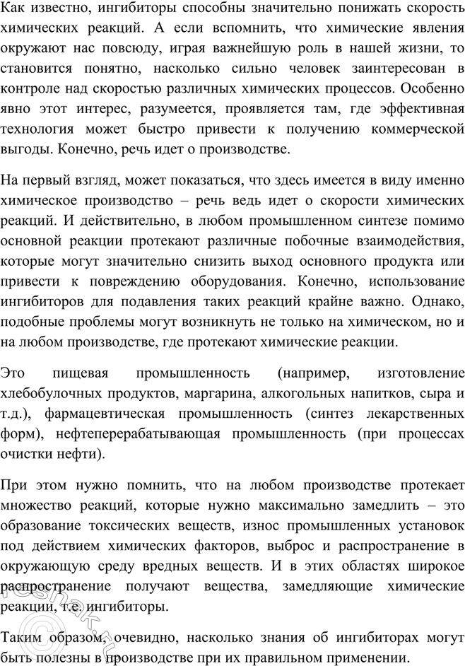 Изображение Подготовьте сообщение о роли ингибиторов в современном производстве.   Как известно,...