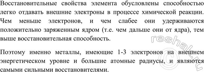 Изображение Какие особенности строения атомов металлов определяют их восстановительные свойства?  ...