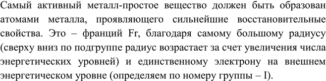 Изображение Назовите химический элемент, образующий простое вещество — самый активный металл....