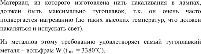 Изображение Какие физические свойства вольфрама лежат в основе его применения в лампах накаливания?  ...