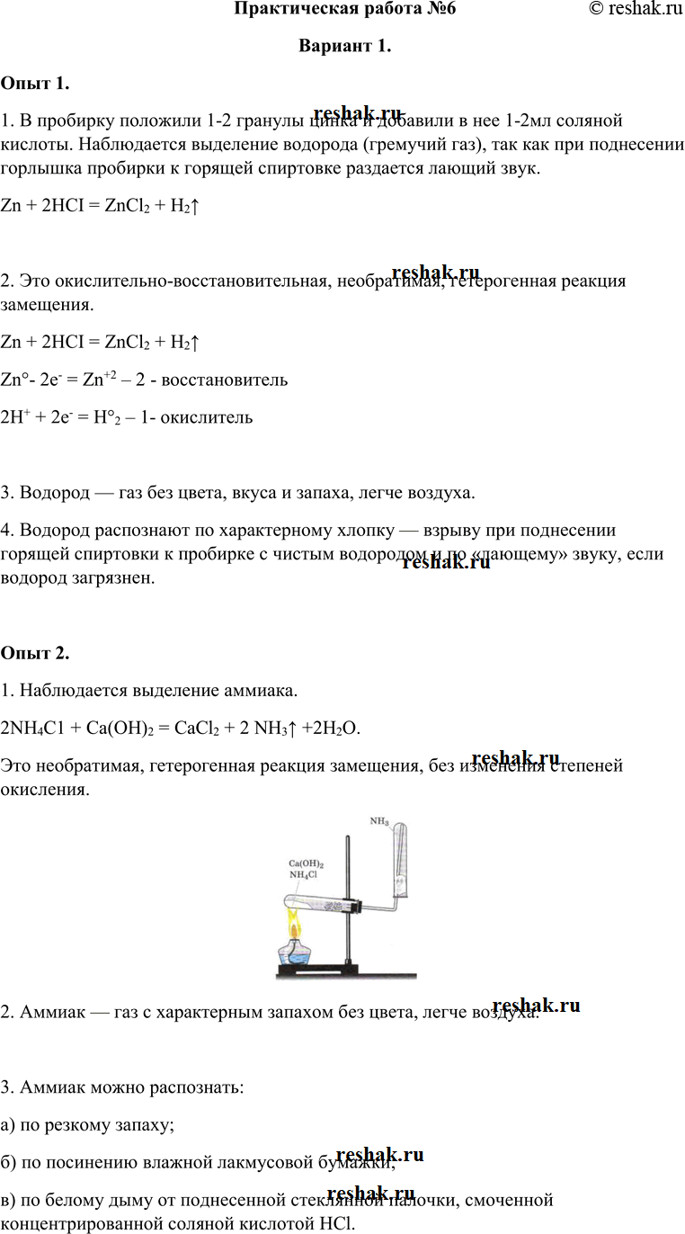 Изображение Практическая работа №6  Вариант 1.  Опыт 1.  1. В пробирку положили 1-2 гранулы цинка и добавили в...