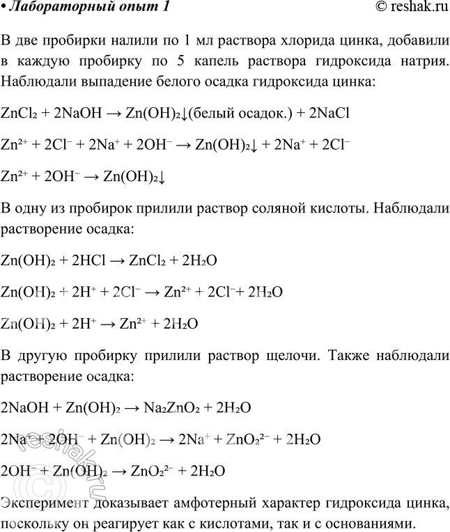 Изображение B две пробирки налейте по 1 мл раствора соли цинка (хлорида, сульфата или нитрата), а затем...