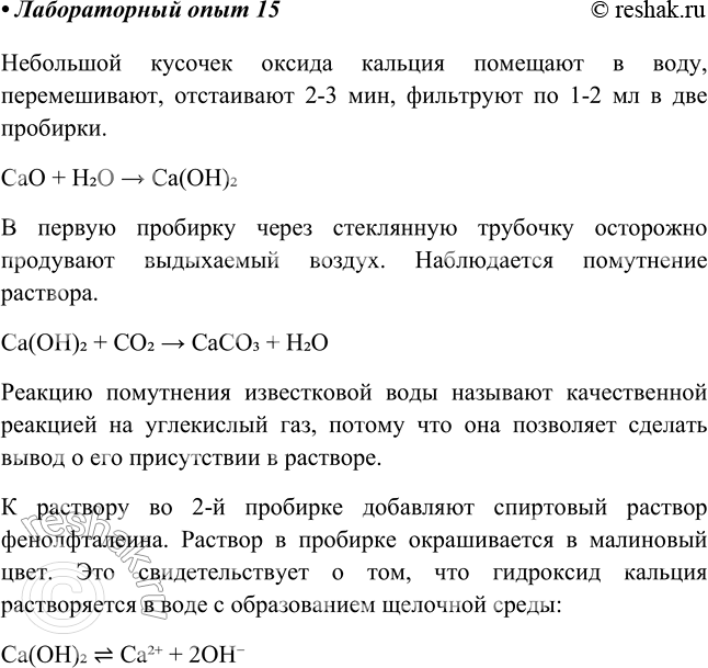 Изображение Лабораторный опыт № 15  Получение гидроксида кальция и исследование его свойств  Небольшой...