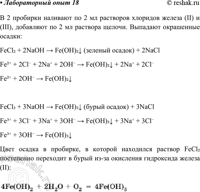 Изображение Лабораторный опыт № 18  Получение гидроксидов железа (II) и (III)  и изучение их свойств  Налейте...