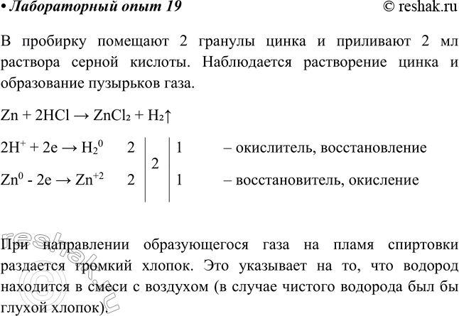 Изображение Лабораторный опыт № 19  Получение и распознавание водорода  B пробирку налейте 2 мл раствора...