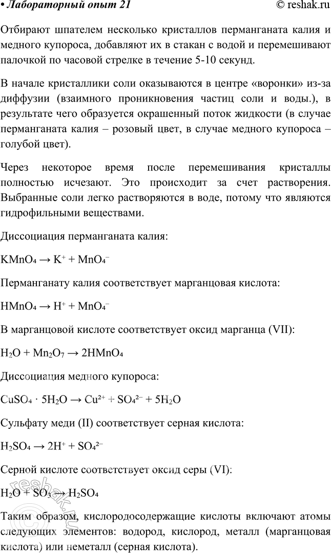 Изображение Лабораторный опыт № 21  Растворение перманганата калия или медного купороса в воде  Возьмите...