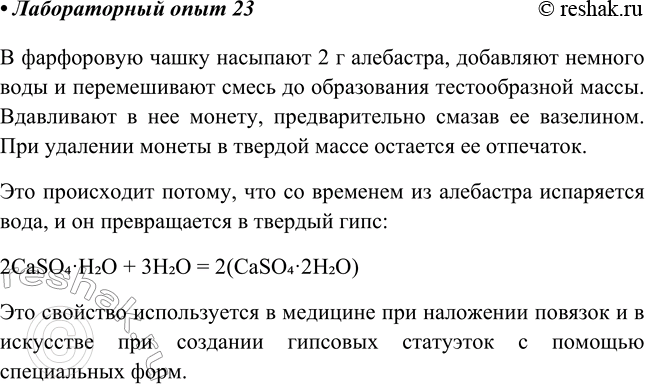 Изображение Лабораторный опыт № 23  Изготовление гипсового отпечатка  B фарфоровую чашечку насыпьте 2 г...