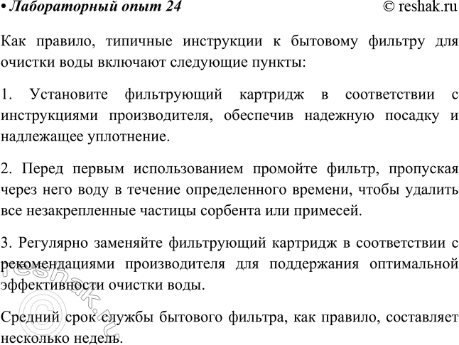 Изображение Лабораторный опыт № 24  Ознакомление с коллекцией бытовых фильтров  Изучите инструкцию к...