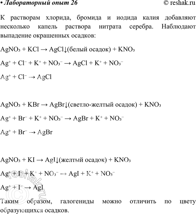 Изображение Лабораторный опыт № 26  Качественная реакция на галогенид-ионы  Налейте в три пробирки...