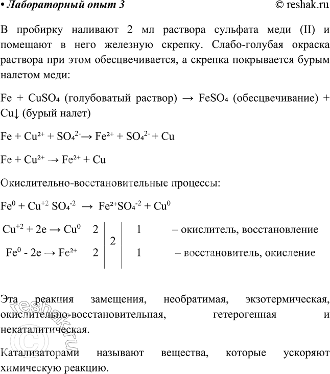 Изображение Лабораторный опыт № 3  Замещение железом меди в растворе сульфата меди (II)  Налейте в...