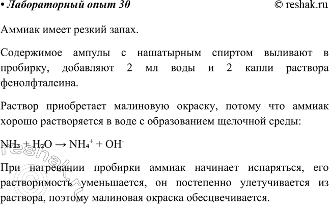 Изображение Лабораторный опыт № 30  Изучение свойств аммиака  Соблюдая правила техники безопасности,...
