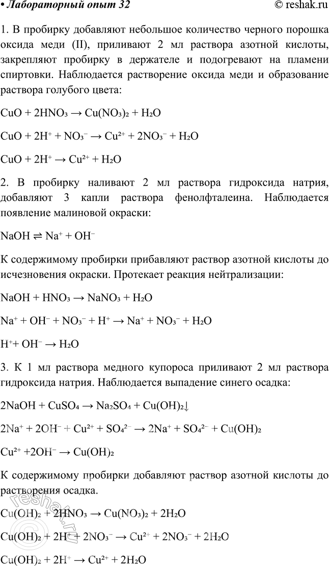 Изображение Лабораторный опыт № 32  Свойства разбавленной азотной кислоты  Проделайте опыты,...