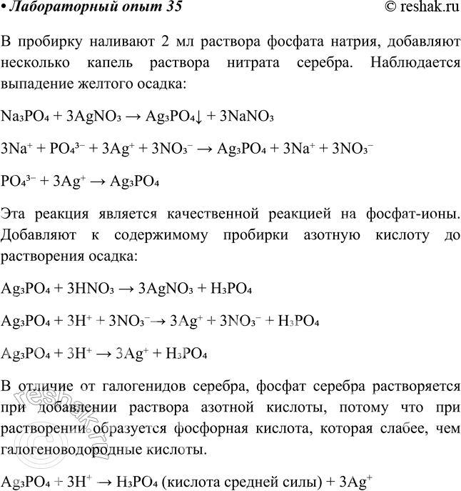 Изображение Лабораторный опыт № 35  Распознавание фосфатов  Налейте в пробирку 1—2 мл раствора фосфата...