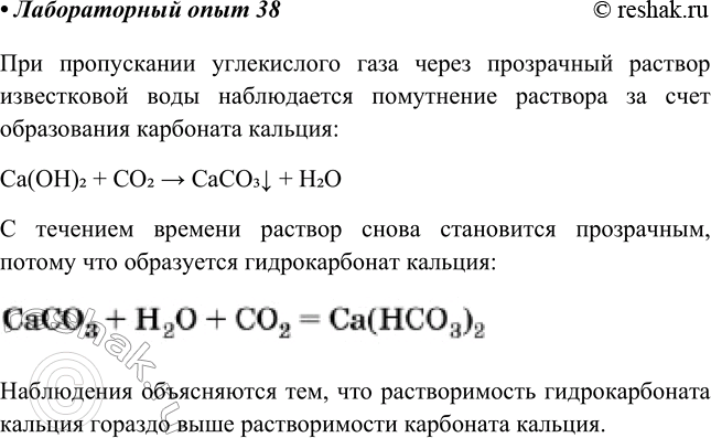 Изображение Лабораторный опыт № 38  Переход карбонатов в гидрокарбонаты  Пропустите углекислый газ...