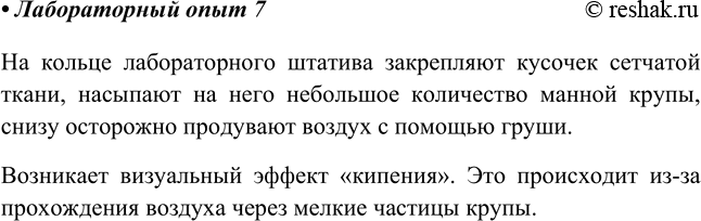 Изображение Смоделируйте «кипящий слой». Для этого на кольце лабораторного штатива закрепите кусочек...