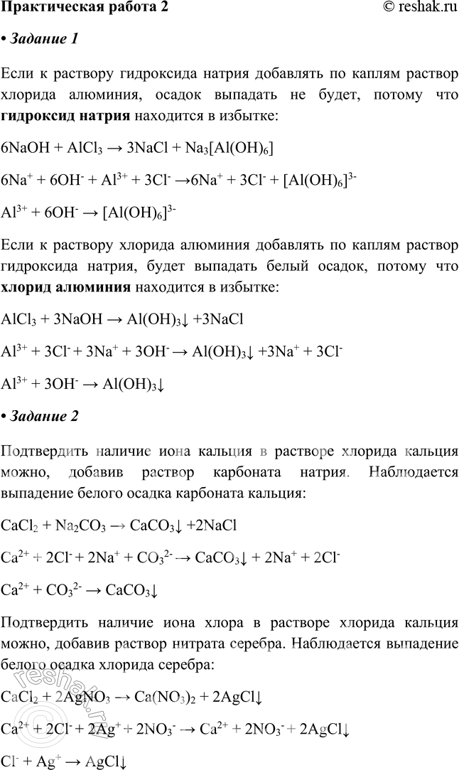 Изображение Практическая работа №2  Задание 1.  Вариант 1. Если добавлять по капле раствор AlCl3 (хлористый...