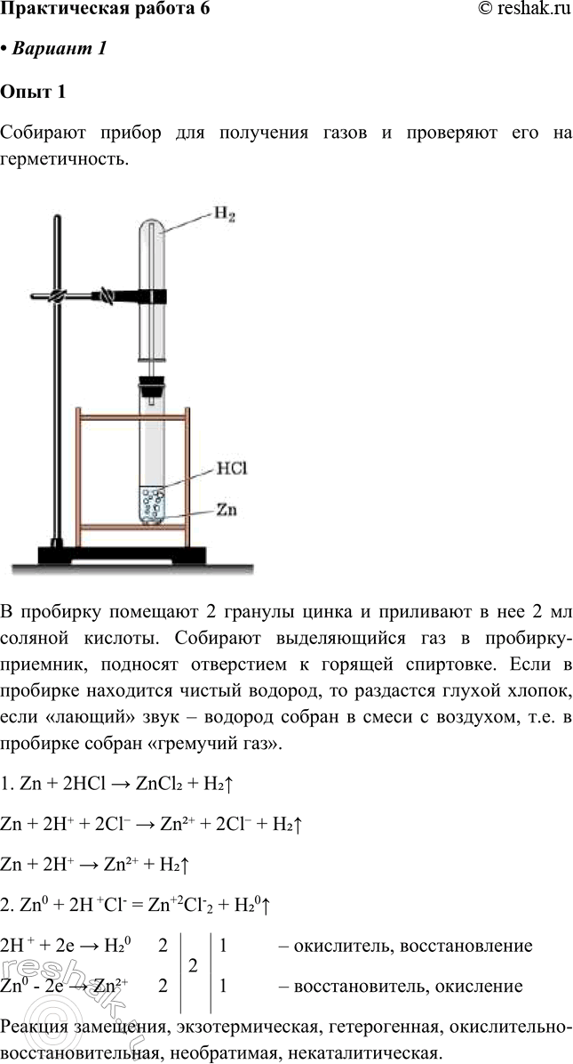 Изображение Практическая работа №6  Вариант 1.  Опыт 1.  1. В пробирку положили 1-2 гранулы цинка и добавили в...